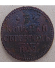 Россия 3 копейки 1842 ЕМ. арт. 4447-25000